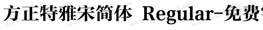 方正特雅宋简体 Regular字体转换